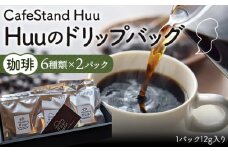 No.430 Huuのドリップバッグ珈琲6種類×2パック（1パック12g入り） ／ コーヒー お手軽 飲み比べ プレゼント 兵庫県