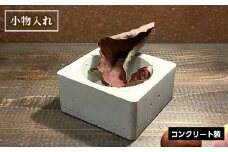 No.433 小物入れ ／ コンクリート製 上質な質感 重厚感 ハンドメイド インテリア 置物 兵庫県