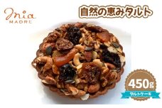 No.440 自然の恵みタルト450g ／ スイーツ デザート おやつ タルトケーキ 焼菓子 兵庫県