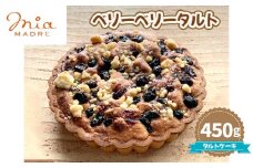 No.439 ベリーベリータルト450g ／ スイーツ デザート おやつ タルトケーキ 焼菓子 兵庫県