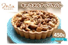 No.438 キャラメルナッツタルト450g ／ スイーツ デザート おやつ タルトケーキ 焼菓子 兵庫県