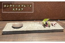 No.442 コンクリートプレート スクエア ／ コンクリート製 上質な質感 重厚感 ハンドメイド インテリア 置物 兵庫県