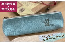 No.444 あさの文具×かわえもん　ブングマレザーペンケース ／ コラボレーション キャラクター 筆箱 革製 兵庫県