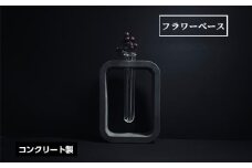 No.446 フラワーベース ／ コンクリート製 上質な質感 重厚感 ハンドメイド インテリア 置物 花瓶 一輪挿し 兵庫県