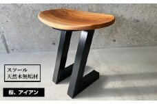 No.458 スツール　天然木無垢材 ／ 桜 アイアン ハンドメイド インテリア 家具 兵庫県