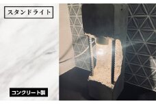 No.452 スタンドライト ／ コンクリート製 上質な質感 重厚感 ハンドメイド インテリア 置物 兵庫県