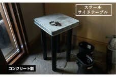 No.455 スツール　サイドテーブル ／ コンクリート製 上質な質感 重厚感 ハンドメイド インテリア 兵庫県