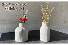 No.434-01 フラワーベース　花瓶セット1 ／ コンクリート製 上質な質感 重厚感 ハンドメイド インテリア 置物 兵庫県