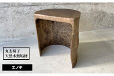 No.459 丸太椅子　天然木無垢材 ／ エノキ 榎  ハンドメイド インテリア 家具 兵庫県