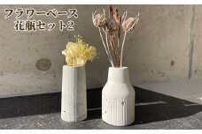 No.434-02 フラワーベース　花瓶セット2 ／ コンクリート製 上質な質感 重厚感 ハンドメイド インテリア 置物 兵庫県