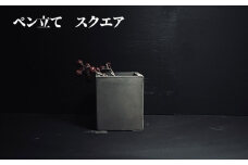 No.436-02 ペン立て　スクエア ／ コンクリート製 上質な質感 重厚感 ハンドメイド インテリア 置物 兵庫県