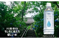 【訳あり・賞味期限が短い為】川西市のもしもに備えた優しい水ペットボトル1箱（500ml 24本入り） No.460 KWNCP001 ／ お水 やさしい 口当たり 飲料水 備蓄 災害 備え 兵庫県 特産品