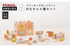 No.467 スタッキングボックスおもちゃ4種セット