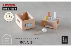 No.464-02 スタッキングボックストイ キャンディ（棒たたき）
