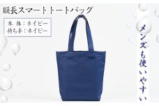 No.472-01 （メンズも使いやすい）縦長スマートトートバッグ【本体：ネイビー、持ち手：ネイビー】 ／ 鞄 かばん 手さげ 防水 防炎 防汚 紫外線カット おしゃれ 手作り 快適 スタイリッシュ パソコン タブレット ステーショナリー 兵庫県