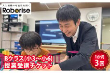 No.471 ロボライズ川西教室の1か月（3回）分のBクラス授業受講チケット ／ 小3 小4 小5 小6 小学生 中学年 高学年 習い事 思考力 育てる レゴブロック プログラミング 知識 経験 兵庫県