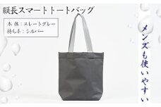 No.472-02 （メンズも使いやすい）縦長スマートトートバッグ【本体：スレートグレー、持ち手：シルバー】 ／ 鞄 かばん 手さげ 防水 防炎 防汚 紫外線カット おしゃれ 手作り 快適 スタイリッシュ パソコン タブレット ステーショナリー 兵庫県