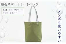 No.472-03 （メンズも使いやすい）縦長スマートトートバッグ【本体：オリーブグリーン、持ち手：シルバー】 ／ 鞄 かばん 手さげ 防水 防炎 防汚 紫外線カット おしゃれ 手作り 快適 スタイリッシュ パソコン タブレット ステーショナリー 兵庫県
