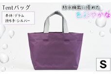 No.473-01 防水機能に優れた色彩やかなTentバッグ（Sサイズ）【本体：プラム、持ち手：シルバー】 ／ 鞄 かばん 手さげ 防水 防炎 防汚 紫外線カット おしゃれ 手作り 快適 お弁当 エコボトル ステーショナリー 兵庫県