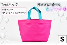 No.473-04 防水機能に優れた色彩やかなTentバッグ（Sサイズ）【本体：ピンク、持ち手：ターコイズグリーン】 ／ 鞄 かばん 手さげ 防水 防炎 防汚 紫外線カット おしゃれ 手作り 快適 お弁当 エコボトル ステーショナリー 兵庫県