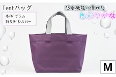 No.474-01 防水機能に優れた色彩やかなTentバッグ（Mサイズ）【本体：プラム、持ち手：シルバー】 ／ 鞄 かばん 手さげ 防水 防炎 防汚 紫外線カット おしゃれ 手作り 快適 お弁当 エコボトル ステーショナリー 兵庫県