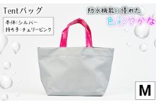 No.474-02 防水機能に優れた色彩やかなTentバッグ（Mサイズ）【本体：シルバー、持ち手：チェリーピンク】 ／ 鞄 かばん 手さげ 防水 防炎 防汚 紫外線カット おしゃれ 手作り 快適 お弁当 エコボトル ステーショナリー 兵庫県