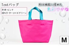 No.474-04 防水機能に優れた色彩やかなTentバッグ（Mサイズ）【本体：ピンク、持ち手：ターコイズグリーン】 ／ 鞄 かばん 手さげ 防水 防炎 防汚 紫外線カット おしゃれ 手作り 快適 お弁当 エコボトル ステーショナリー 兵庫県