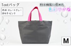 No.474-03 防水機能に優れた色彩やかなTentバッグ（Mサイズ）【本体：スレートグレー、持ち手：ピンク】 ／ 鞄 かばん 手さげ 防水 防炎 防汚 紫外線カット おしゃれ 手作り 快適 お弁当 エコボトル ステーショナリー 兵庫県