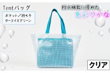 No.475-01 防水機能に優れた色彩やかなTentバッグ（クリアタイプ）【ポケット・持ち手：ターコイズグリーン】 ／ 鞄 かばん 手さげ 防水 防炎 防汚 紫外線カット おしゃれ 温泉 サウナ スポーツジム 手作り 快適  兵庫県