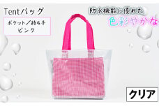 No.475-02 防水機能に優れた色彩やかなTentバッグ（クリアタイプ）【ポケット・持ち手：ピンク】 ／ 鞄 かばん 手さげ 防水 防炎 防汚 紫外線カット おしゃれ 温泉 サウナ スポーツジム 手作り 快適  兵庫県