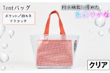 No.475-03 防水機能に優れた色彩やかなTentバッグ（クリアタイプ）【ポケット・持ち手：テラコッタ】 ／ 鞄 かばん 手さげ 防水 防炎 防汚 紫外線カット おしゃれ 温泉 サウナ スポーツジム 手作り 快適  兵庫県