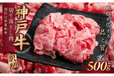 訳あり 神戸牛（神戸ビーフ） 切り落とし肉 500g KNS1 KWNCJ001 ふるさと納税 神戸牛 神戸ビーフ ブランド和牛 訳あり 訳アリ 部位 大きさ不揃い 500g 国産 和牛 切り落し 切落し 太田家 兵庫県 神戸 新鮮 川西 川西市