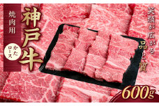 神戸牛(神戸ビーフ) 焼肉用 600g KNY3 KWNCJ006 ふるさと納税 牛肉 ブランド和牛 国産 和牛 神戸牛 神戸ビーフ 焼肉 バーベキュー かた ロース 太田家 兵庫県 神戸 川西 川西市