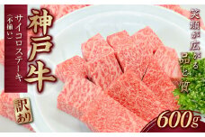 訳あり 神戸牛(神戸ビーフ) 不揃いのサイコロステーキ 600g KNDS3 KWNCJ007 ふるさと納税 神戸牛 神戸ビーフ ブランド和牛 国産 和牛 ステーキ ロース かた もも 太田家 兵庫県 神戸 川西 川西市