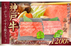 神戸牛(神戸ビーフ) しゃぶしゃぶすき焼きセット 計1200g KNSS5 KWNCJ009 ふるさと納税 神戸牛 神戸ビーフ ブランド和牛 国産 和牛 しゃぶしゃぶ すき焼き かたロース かた もも 太田家 兵庫県 神戸 川西 川西市