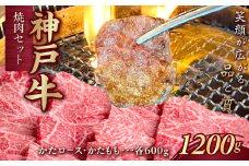 神戸牛(神戸ビーフ) 焼肉セット 計1200g KNYS5 KWNCJ010 ふるさと納税 神戸牛 神戸ビーフ ブランド和牛 国産 和牛 焼肉 かたロース かた もも バーベキュー 太田家 兵庫県 神戸 川西 川西市