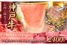 神戸牛(神戸ビーフ) お肉三昧セット 計2400g KNSYS10 KWNCJ012 ふるさと納税 神戸牛 神戸ビーフ ブランド和牛 国産 和牛 焼肉 すき焼き しゃぶしゃぶ ロース かた もも バーベキュー 太田家 兵庫県 神戸 国産 新鮮 川西 川西市