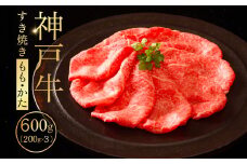 神戸牛すき焼き（もも・かた）200g×3 ふるさと納税 牛肉 ブランド和牛 国産 和牛 神戸牛 神戸ビーフ すき焼き もも かた 兵庫県 神戸 川西 川西市 KWNCI003