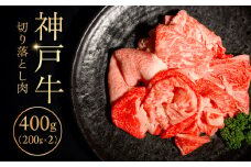 神戸牛切り落とし肉200g×2 ふるさと納税 牛肉 ブランド和牛 国産 和牛 神戸牛 神戸ビーフ 切り落とし もも 兵庫県 神戸 川西 川西市 KWNCI001