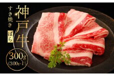 神戸牛すき焼き（ばら）300g ふるさと納税 牛肉 ブランド和牛 国産 和牛 神戸牛 神戸ビーフ すき焼き バラ スライス 兵庫県 神戸 川西 川西市 KWNCI002
