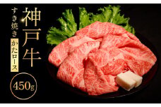 神戸牛すき焼き（かたﾛｰｽ）450g ふるさと納税 牛肉 ブランド和牛 国産 和牛 神戸牛 神戸ビーフ すき焼き かたロース 兵庫県 神戸 川西 川西市 KWNCI004