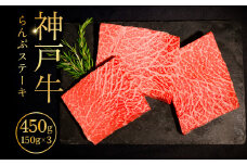 神戸牛らんぷステーキ150g×3 ふるさと納税 牛肉 ブランド和牛 国産 和牛 神戸牛 神戸ビーフ ステーキ もも らんぷ 兵庫県 神戸 川西 川西市 KWNCI005