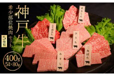 神戸牛希少部位焼肉セット（５種類） ふるさと納税 牛肉 ブランド和牛 国産 和牛 神戸牛 神戸ビーフ 焼肉 まるしん ひうち とうがらし 三角ばら みすじ 兵庫県 神戸 川西 川西市 KWNCI006