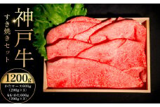 神戸牛すき焼きセット ふるさと納税 牛肉 ブランド和牛 国産 和牛 神戸牛 神戸ビーフ すき焼き かたロース もも かた 兵庫県 神戸 川西 川西市 KWNCI008