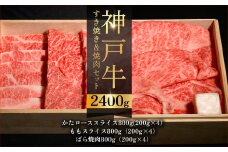 神戸牛すき焼き＆焼肉セット ふるさと納税 牛肉 ブランド和牛 国産 和牛 神戸牛 神戸ビーフ すき焼き 焼肉 肩ロース もも ばら 兵庫県 神戸 川西 川西市 KWNCI009