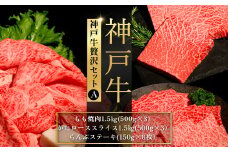 神戸牛贅沢セットＡ ふるさと納税 牛肉 ブランド和牛 国産 和牛 神戸牛 神戸ビーフ 焼肉 贅沢 もも かたロース らんぷ 兵庫県 神戸 川西 川西市 KWNCI010