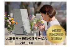 お墓参り+掃除代行サービス【2 区画】 KWNCT002 お墓 墓 墓参り 墓掃除 墓石 お盆 盆 掃除 清掃 お参り 代行 代行サービス 彼岸 サポート 川西 川西市