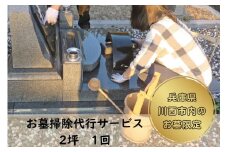 お墓掃除代行サービス【２区画】 KWNCT004 お墓 墓 墓参り 墓掃除 墓石 お盆 盆 掃除 清掃 お参り 代行 代行サービス 彼岸 サポート 川西 川西市