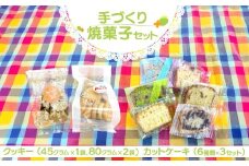 手づくり焼菓子セット / クッキー カットケーキ ケーキ 焼き菓子 セット 手作り 特定非営利活動法人 あかね 兵庫県 川西市