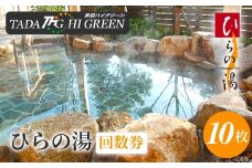 No.105 ひらの湯回数券